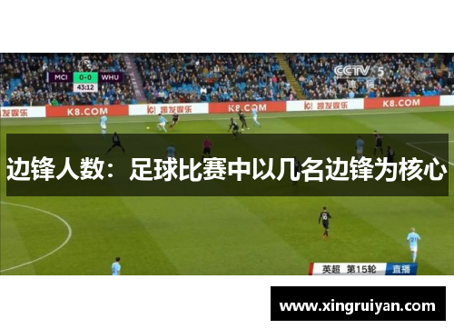 边锋人数：足球比赛中以几名边锋为核心