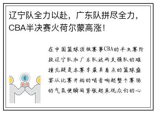 辽宁队全力以赴，广东队拼尽全力，CBA半决赛火荷尔蒙高涨！