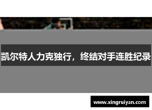 凯尔特人力克独行，终结对手连胜纪录