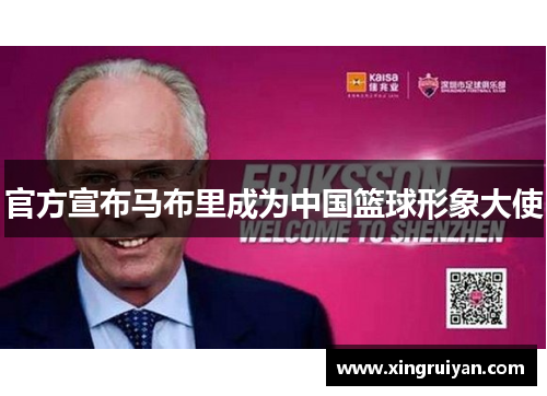 官方宣布马布里成为中国篮球形象大使