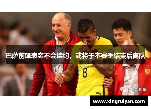 巴萨前锋表态不会续约，或将于本赛季结束后离队