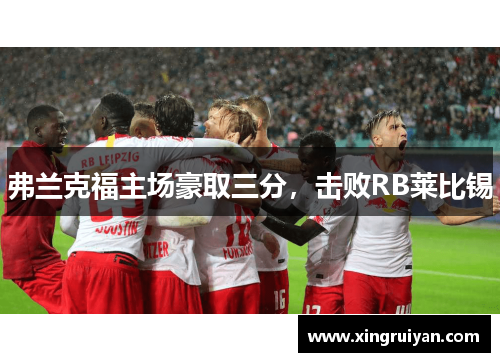 弗兰克福主场豪取三分，击败RB莱比锡