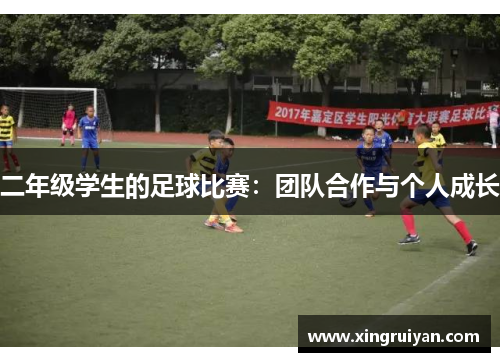 二年级学生的足球比赛：团队合作与个人成长