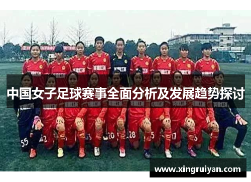 中国女子足球赛事全面分析及发展趋势探讨