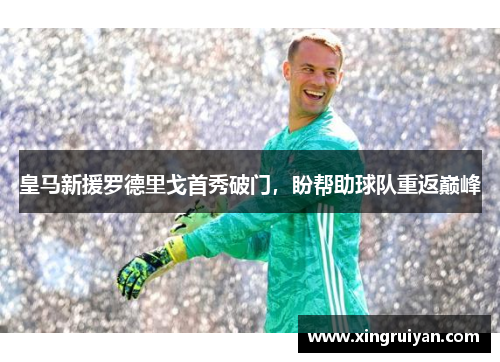 皇马新援罗德里戈首秀破门，盼帮助球队重返巅峰