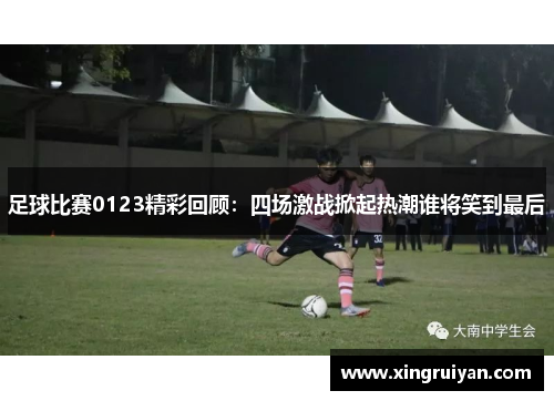 足球比赛0123精彩回顾：四场激战掀起热潮谁将笑到最后