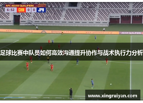足球比赛中队员如何高效沟通提升协作与战术执行力分析