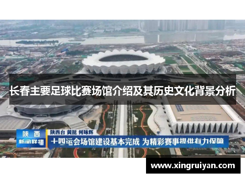 长春主要足球比赛场馆介绍及其历史文化背景分析