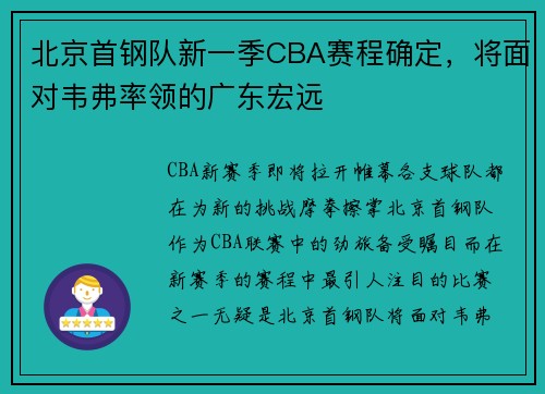 北京首钢队新一季CBA赛程确定，将面对韦弗率领的广东宏远