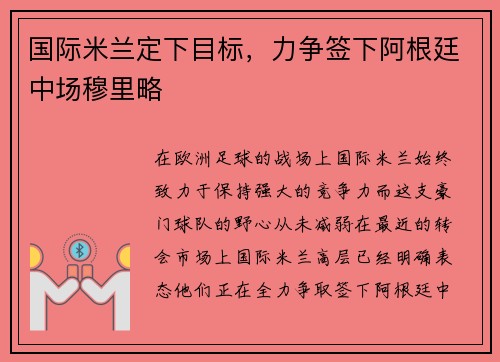国际米兰定下目标，力争签下阿根廷中场穆里略