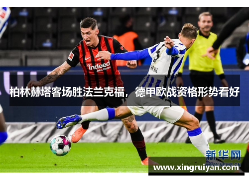 柏林赫塔客场胜法兰克福，德甲欧战资格形势看好