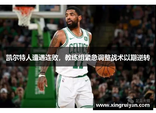 凯尔特人遭遇连败，教练组紧急调整战术以期逆转