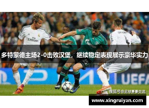 多特蒙德主场2-0击败汉堡，继续稳定表现展示豪华实力