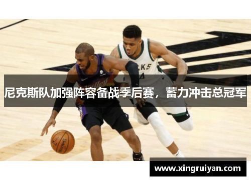 尼克斯队加强阵容备战季后赛，蓄力冲击总冠军