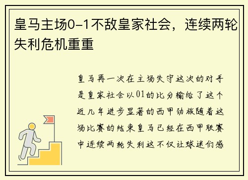 皇马主场0-1不敌皇家社会，连续两轮失利危机重重