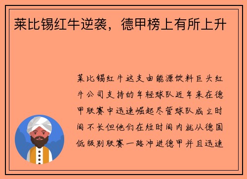 莱比锡红牛逆袭，德甲榜上有所上升