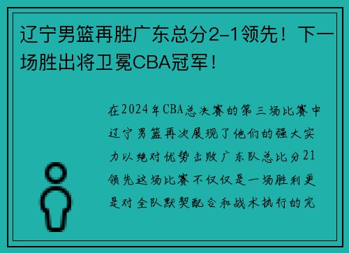 辽宁男篮再胜广东总分2-1领先！下一场胜出将卫冕CBA冠军！
