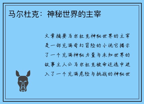 马尔杜克：神秘世界的主宰
