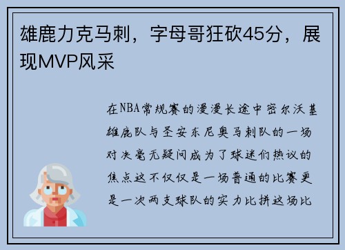 雄鹿力克马刺，字母哥狂砍45分，展现MVP风采