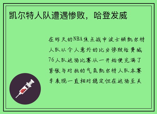 凯尔特人队遭遇惨败，哈登发威
