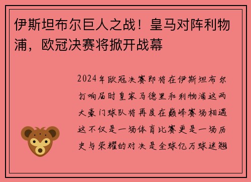伊斯坦布尔巨人之战！皇马对阵利物浦，欧冠决赛将掀开战幕