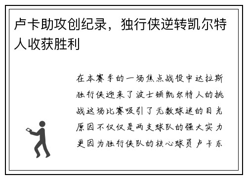 卢卡助攻创纪录，独行侠逆转凯尔特人收获胜利