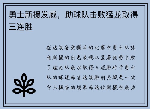 勇士新援发威，助球队击败猛龙取得三连胜