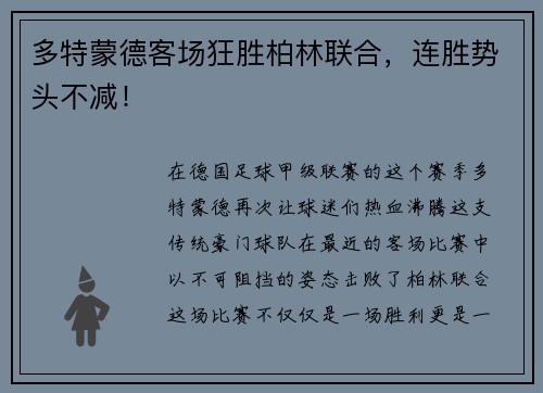 多特蒙德客场狂胜柏林联合，连胜势头不减！