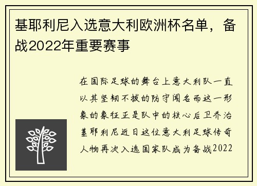 基耶利尼入选意大利欧洲杯名单，备战2022年重要赛事