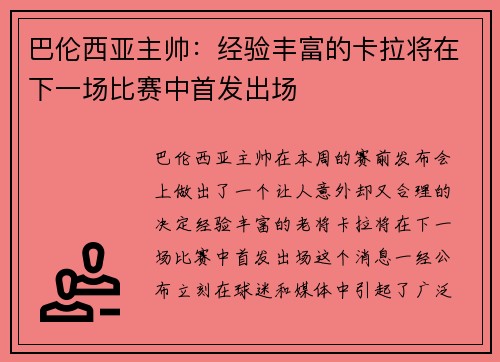 巴伦西亚主帅：经验丰富的卡拉将在下一场比赛中首发出场