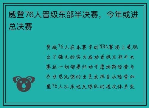 威登76人晋级东部半决赛，今年或进总决赛
