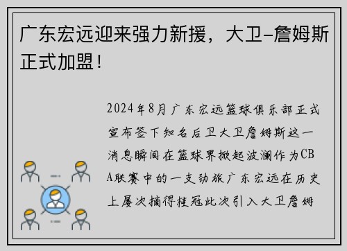 广东宏远迎来强力新援，大卫-詹姆斯正式加盟！