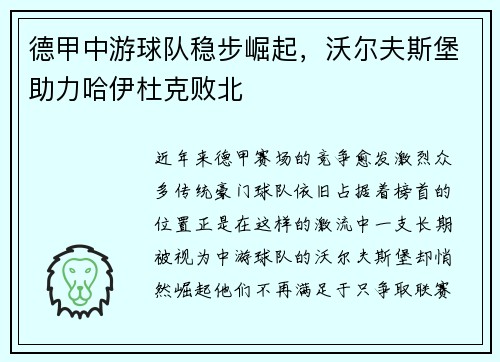 德甲中游球队稳步崛起，沃尔夫斯堡助力哈伊杜克败北