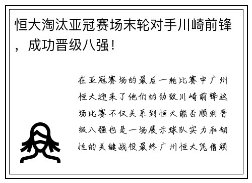 恒大淘汰亚冠赛场末轮对手川崎前锋，成功晋级八强！