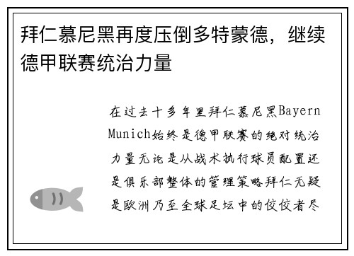 拜仁慕尼黑再度压倒多特蒙德，继续德甲联赛统治力量