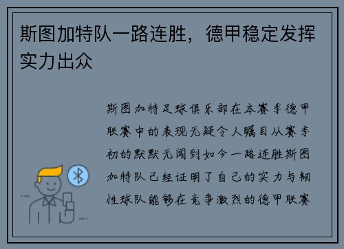 斯图加特队一路连胜，德甲稳定发挥实力出众