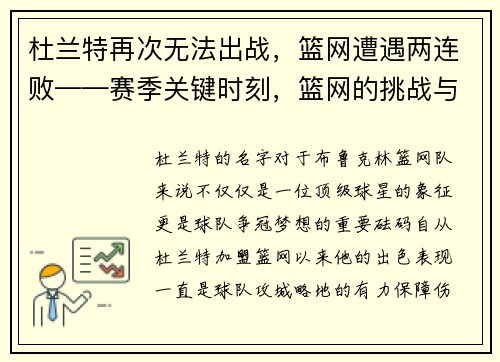 杜兰特再次无法出战，篮网遭遇两连败——赛季关键时刻，篮网的挑战与机遇