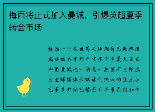 梅西将正式加入曼城，引爆英超夏季转会市场