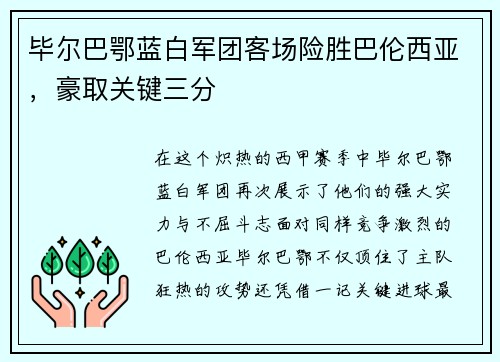 毕尔巴鄂蓝白军团客场险胜巴伦西亚，豪取关键三分