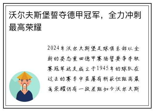 沃尔夫斯堡誓夺德甲冠军，全力冲刺最高荣耀