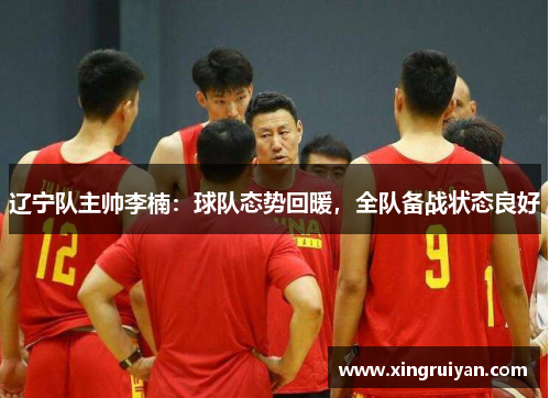 辽宁队主帅李楠：球队态势回暖，全队备战状态良好