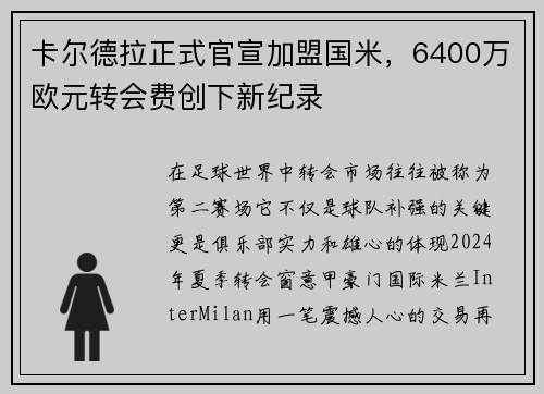 卡尔德拉正式官宣加盟国米，6400万欧元转会费创下新纪录