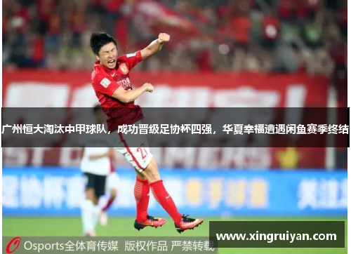 广州恒大淘汰中甲球队，成功晋级足协杯四强，华夏幸福遭遇闲鱼赛季终结