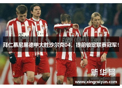 拜仁慕尼黑德甲大胜沙尔克04，提前锁定联赛冠军！