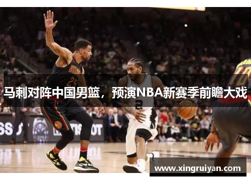马刺对阵中国男篮，预演NBA新赛季前瞻大戏