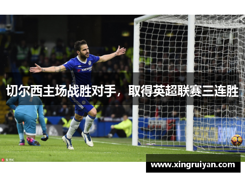 切尔西主场战胜对手，取得英超联赛三连胜