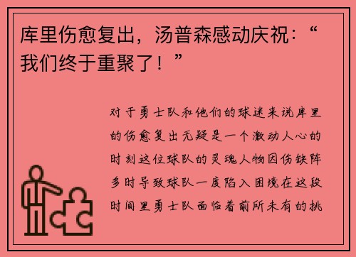 库里伤愈复出，汤普森感动庆祝：“我们终于重聚了！”