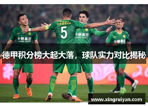 德甲积分榜大起大落，球队实力对比揭秘