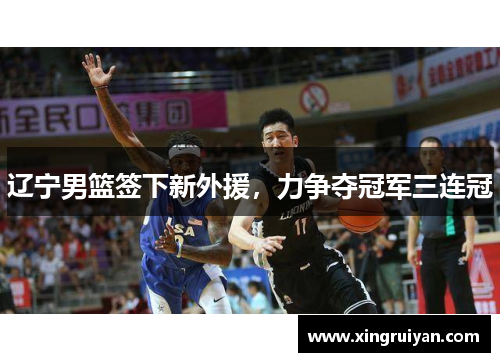 辽宁男篮签下新外援，力争夺冠军三连冠