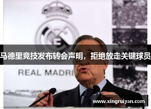 马德里竞技发布转会声明，拒绝放走关键球员